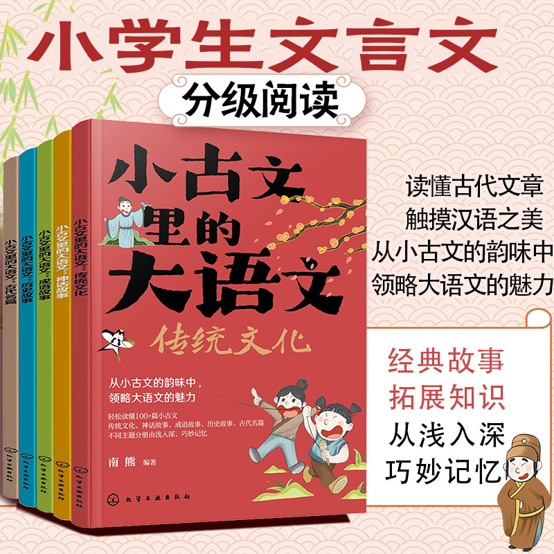 全套5册 小古文里的大语文 小学通用6-12岁儿童小学生语文课本文言文原文释义课外阅读中国传统文化历史故事讲解小学生辅导图书籍