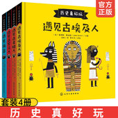 历史真好玩 10岁儿童一二三年级小学生课外阅读欧洲历史故事启蒙绘本故事图书籍 全套4册 遇见古希腊罗马埃及人海盗3