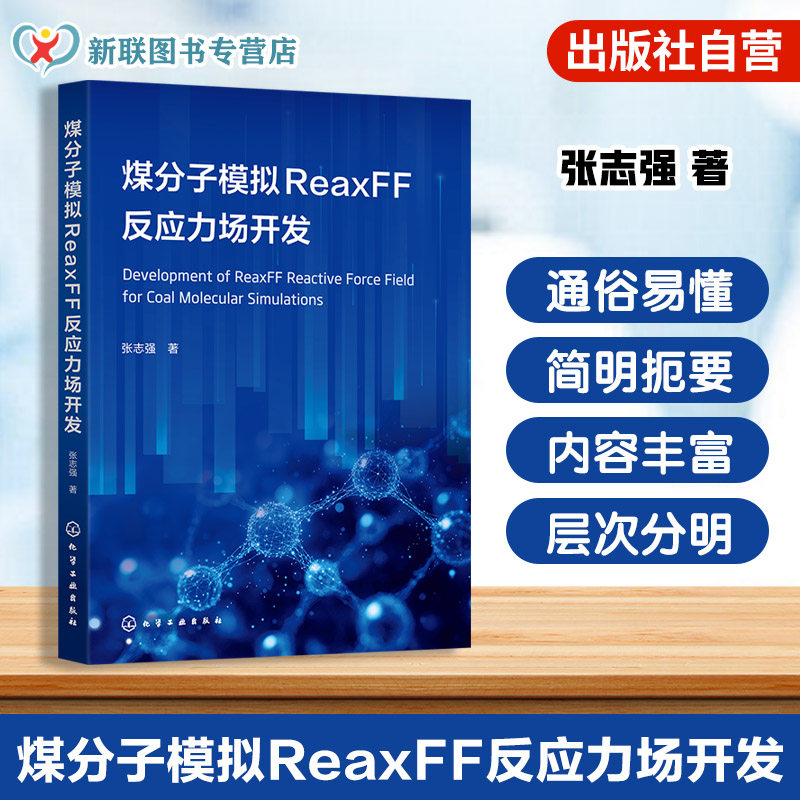 煤分子模拟力场研究指南