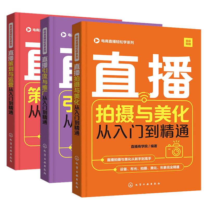 电商直播轻松学 全套3册 直播拍摄与美化+策划与运营+引流与推广从入门到精通 抖音快手淘宝直播带货微博营销引流技巧电商运营书籍
