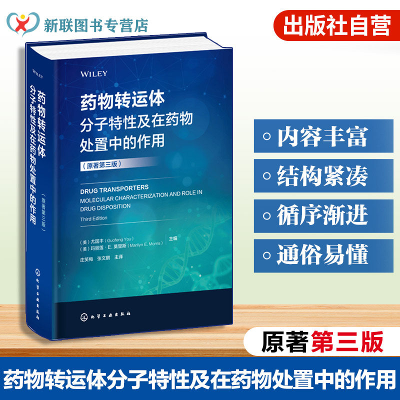 药物转运体理论与应用专著