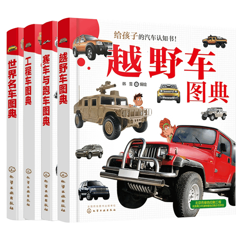 给孩子的汽车认知书4册