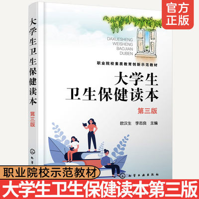 正版 大学生卫生保健读本 欧汉生 第三版 健康与疾病卫生心理卫生 体育卫生 饮食与营养 职业卫生 疾病预防 意外伤害 高职院校教材