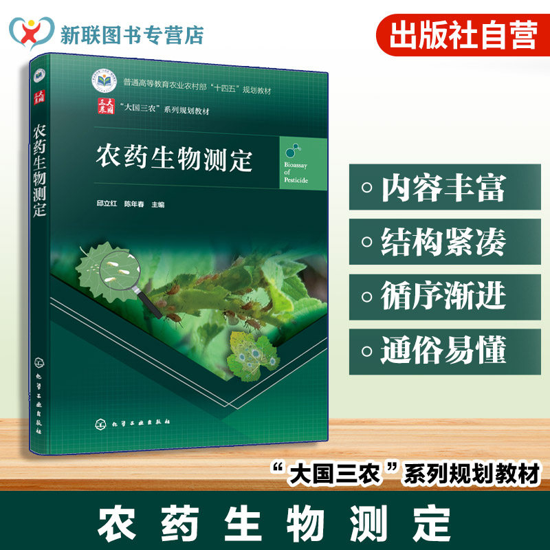 农药生物测定 邱立红非靶标生物毒性测试 数据统计分析 生化分子生物学 人工智能 农药筛选 生态毒理评价 植物保护 农药学本科教材图片