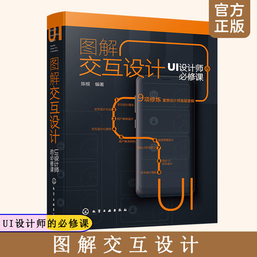 图解交互设计 UI设计师的b修课 UI设计参考手册 网页网站制作 UI教程 互联网用户体验设计移动端交互设计视觉界面设计网站APPUI书