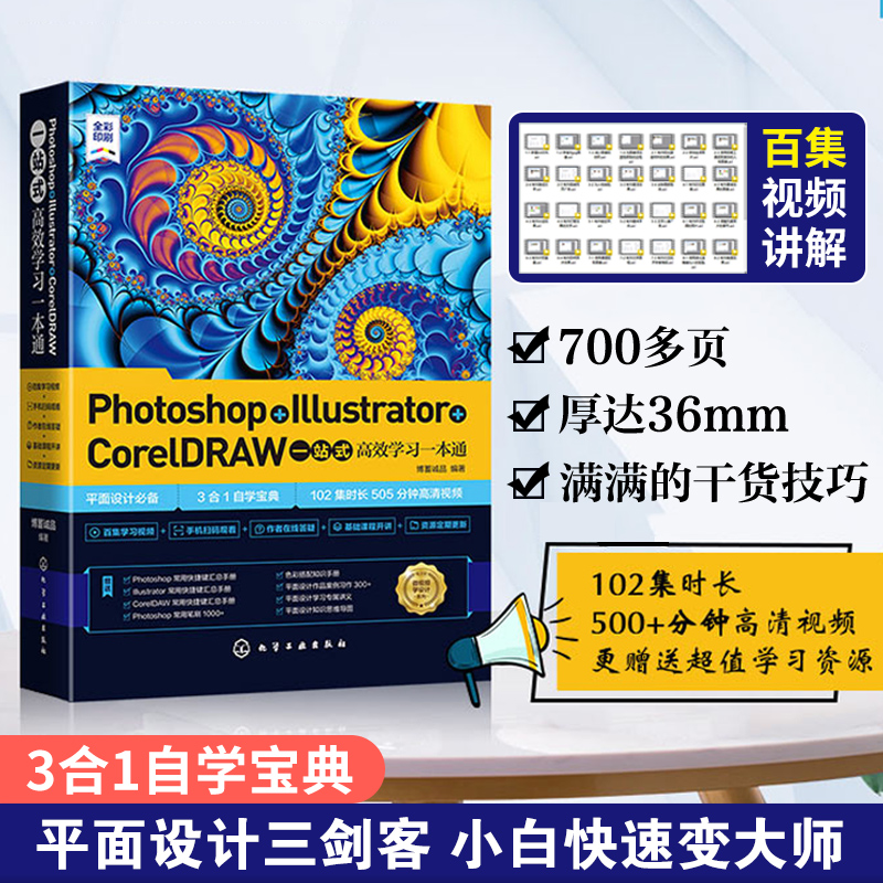 Photoshop+Illustrator+CorelDRAW一站式高效学习一本通 AI平面设计绘图软件基本操作轻松入门 Illustrator插图制作图像绘制应用书