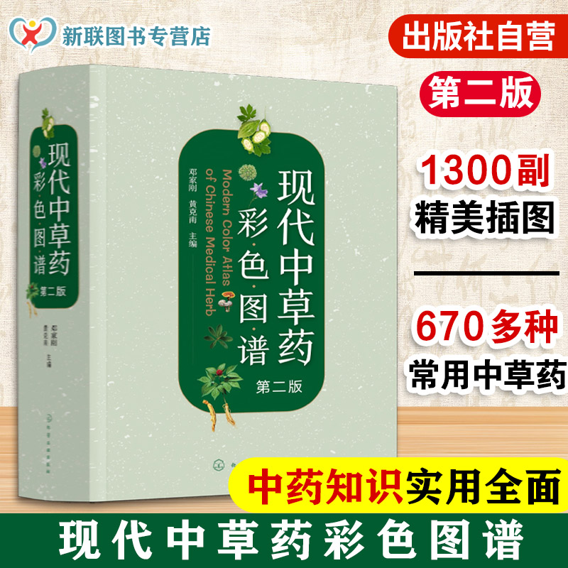 现代中草药彩色图谱 第二版 临床常用中草药670种 中医药专业医师及研究人员 药师药品采购人员 药店店员及中医药爱好者参考书籍