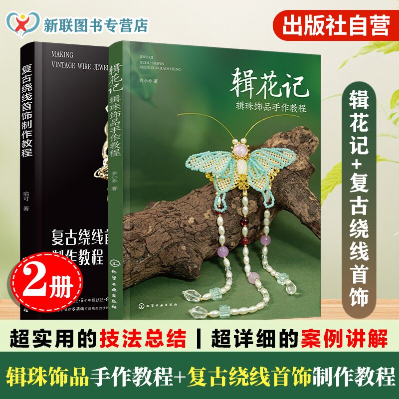 2册 辑花记 辑珠饰品手作教程 复古绕线首饰制作教程 植物花卉绿植古风配饰汉服配饰头饰串珠饰品diy材料初学者零基础入门手工书籍