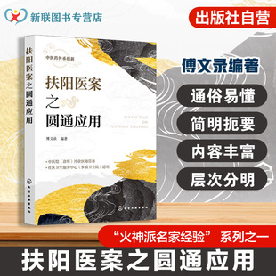 扶阳医案之圆通应用 火神派源流 阳主阴从论 郑钦安阳虚辨证经验 郑钦安治阳虚之理法方药 火神派扶阳临证参考书 中医师文献资料书