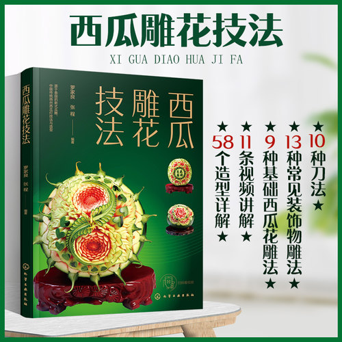 西瓜雕花技法化学工业出版社