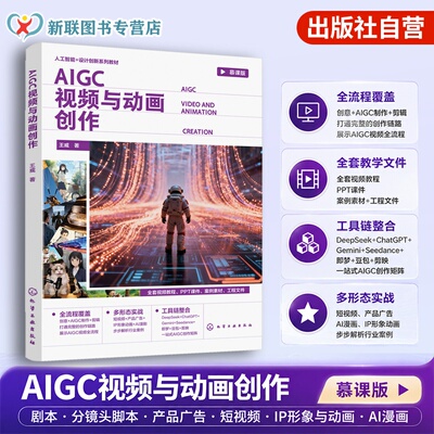 AIGC视频与动画创作 王威 AI 图文音视频三维模型生成 短视频 IP 动漫商业项目全流程制作 数字媒体影视广告游戏设计专业 本科教材