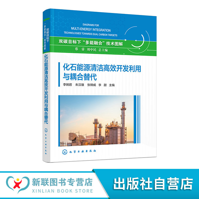 化石能源清洁高效开发利用与耦合替代 双碳目标下多能融合技术图解 石油 天然气及煤炭等化石能源产业链现状 关键技术及发展趋势