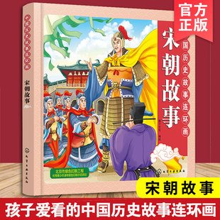 豐富重要人物青少年兒童歷史啟蒙書 中國歷史故事連環(huán)畫 宋朝時期 彩色連環(huán)畫 教育意義故事連環(huán)畫與卡通畫法融合 宋朝故事