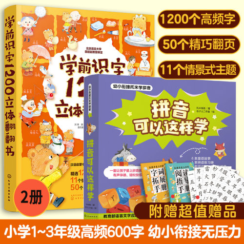 幼小衔接语文识字拼音2套 学前识字1200字立体翻翻书+拼音可以这样学 3-6-8岁儿童早教识字启蒙幼儿园学前班拼音启蒙绘本识字书籍