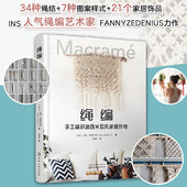 绳编 饰创意图书籍正版 手工编织波西米亚风家居饰物 包包挂毯壁饰花盆吊饰首饰家居装 ins风家居手工DIY绳结编制教程书 匠心匠艺