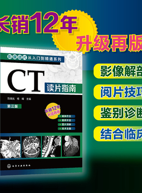 正版 影像读片从入门到精通系列 CT读片指南第三版  医学药学医学影像CT诊断影像临床诊断 基层影像医师影像科新手实用参考图书籍