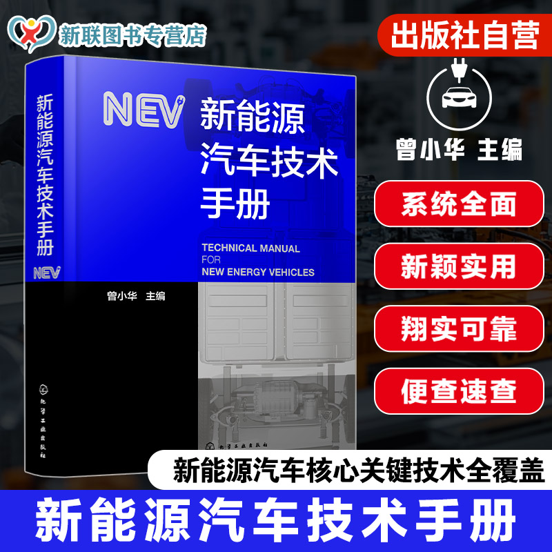 新能源汽车技术手册 新能源汽车构型设计与控制策略 系统设计与开发 仿真技术与动力系统实验设计 电池及电源管理 热管理技术书籍