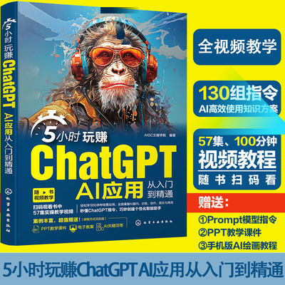 5小时ChatGPT应用入门精通技巧