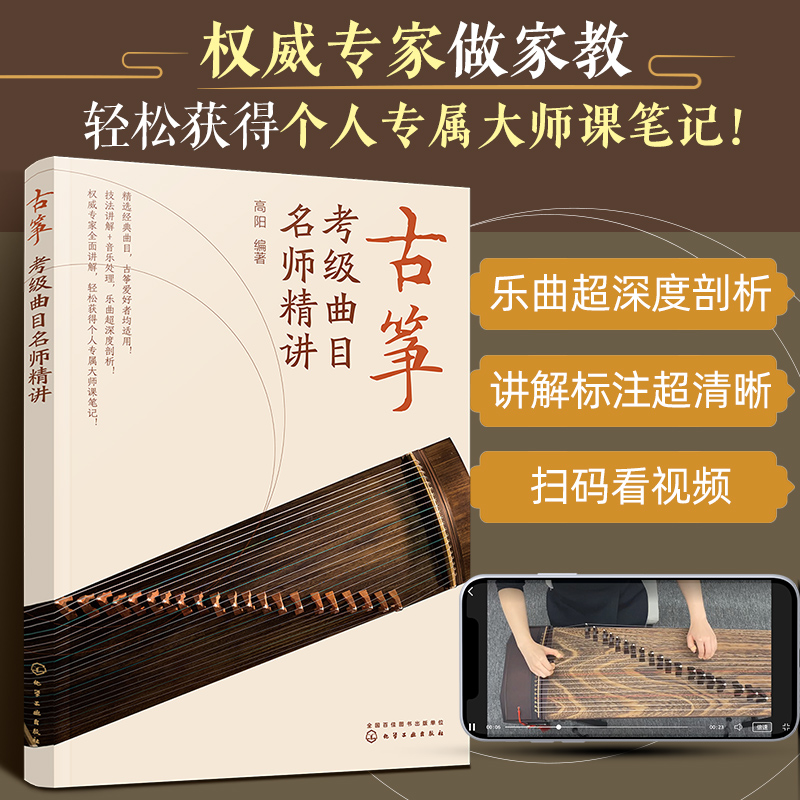 正版 古筝考级曲目名师精讲 扫码看名师示范 高阳 精讲古筝考级经典乐曲 乐曲风格结构技法音乐处理详解 古筝爱好者常备图书籍