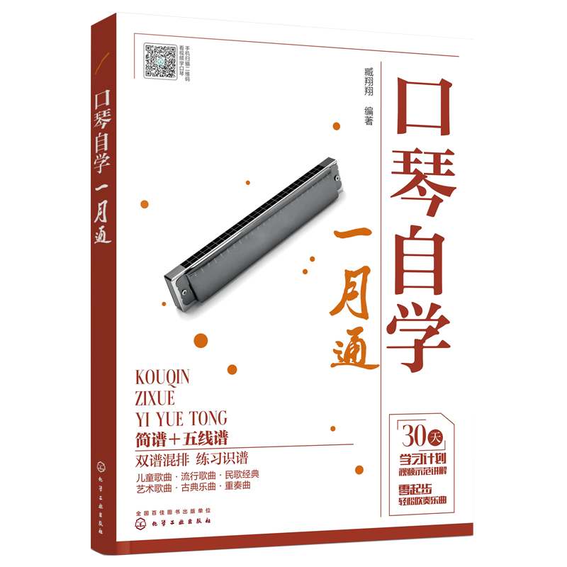 附视频讲解 口琴自学一月通 简谱五线谱版 24孔口琴自学入门基础练习曲教程流行口琴简谱歌曲书曲谱琴谱口琴基本演奏法教材图书籍