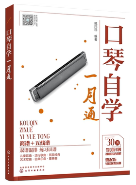 口琴自学一月通简谱五线谱版