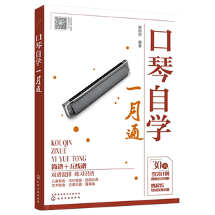 附视频讲解 口琴自学一月通 简谱五线谱版 24孔口琴自学入门基础练习曲教程流行口琴简谱歌曲书曲谱琴谱口琴基本演奏法教材图书籍