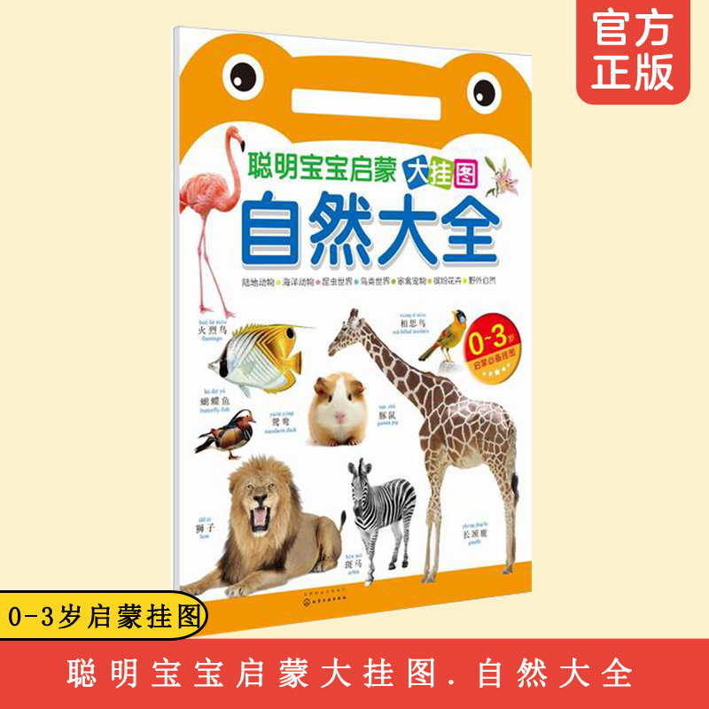 聪明宝宝启蒙大挂图 自然大全 0-3岁幼儿童入门认知 中英双语 幼儿园宝宝早教启蒙认知读物 趣味故事  幼儿启蒙教材声母韵母拼读书