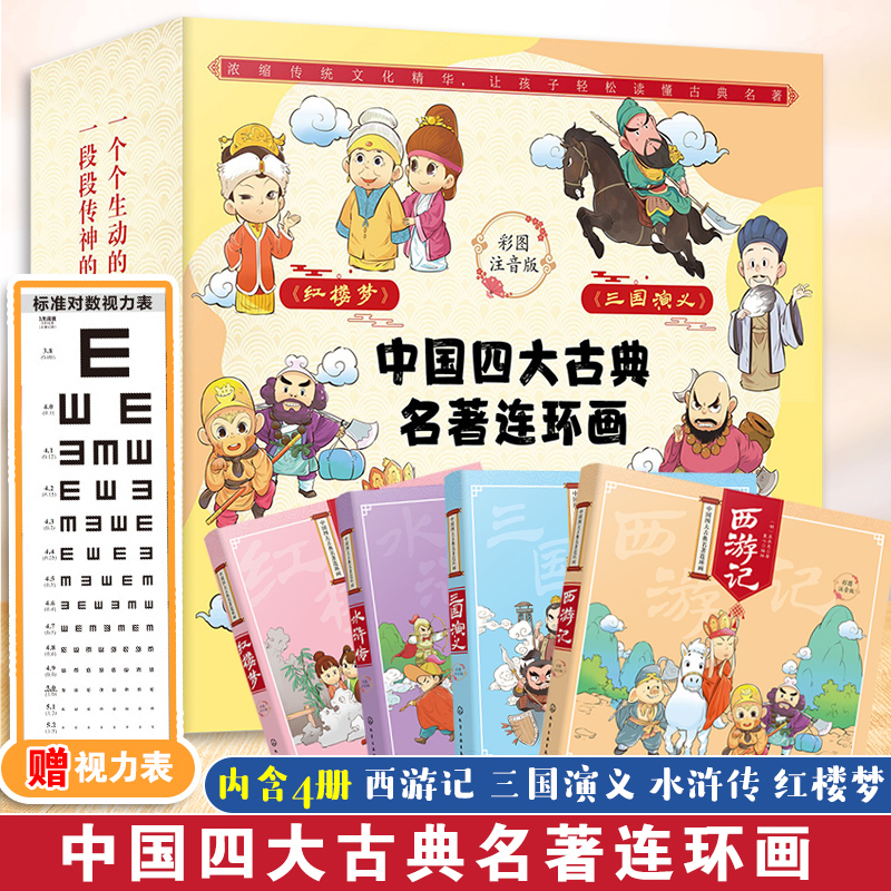 抖音同款 中国四大古典名著连环画 小学生彩图注音版 全4册 6-10岁儿童小学生二三年级课外阅读国学经典儿童文学书籍四大名著全套