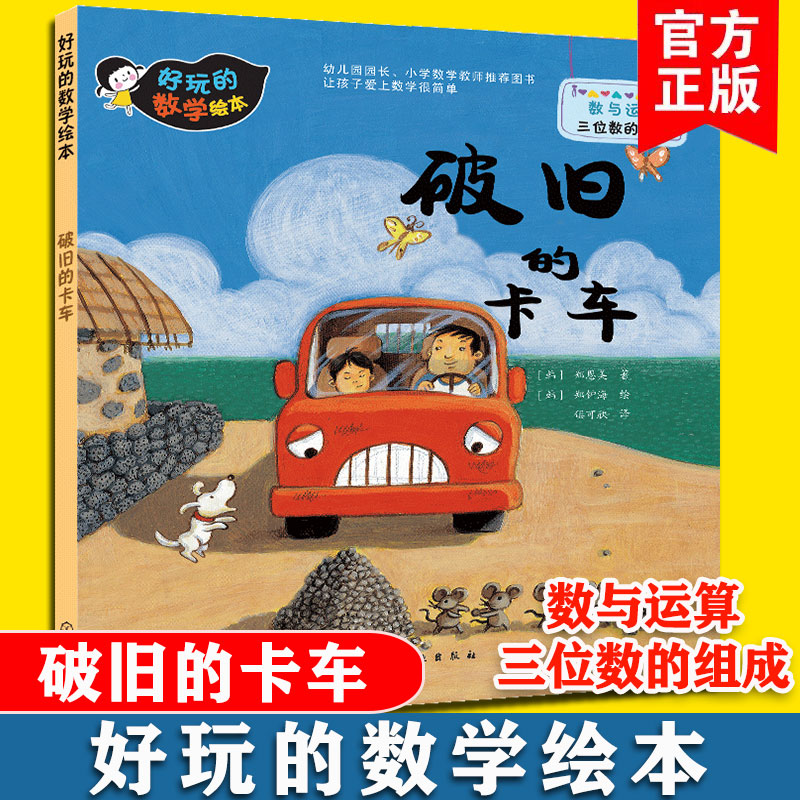 好玩的数学绘本破旧的卡车