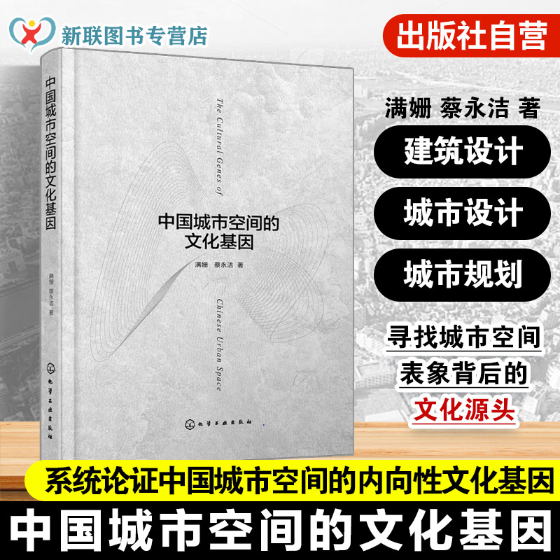 中国城市空间的文化基因 探究中国城市空间建构逻辑 分析六个典型城市空间构成单元 城市设计城市建筑城市规划等领域研究者参考书