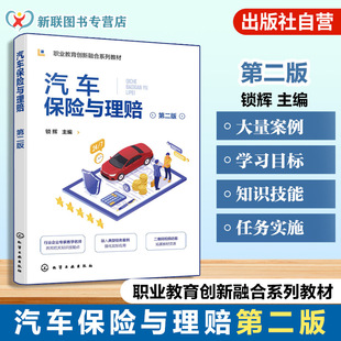 汽车保险与理赔 锁辉  第二版 保险产品基本理论 保险理赔流程 中等职业学校 职业本科院校汽车类教材 4S 店 保险公司员工岗前培训
