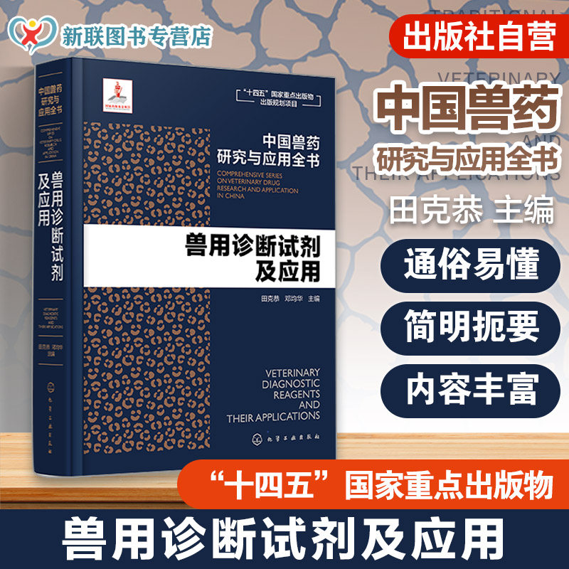兽用诊断试剂及应用 中国兽药研究与应用全书 专业兽药书籍 兽医药理学 畜禽疾病防治 兽医临床用药手册 动物药品安全与管理参考书