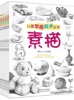 全4册 儿童学画起步丛书 速写素描水粉漫画 3-6-12岁儿童静物临摹画人物教程手绘人体结构石膏美术教程画画书绘画基础入门正版书籍
