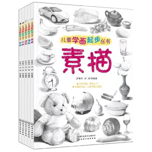 全4册 儿童学画起步丛书 速写素描水粉漫画 3-6-12岁儿童静物临摹画人物教程手绘人体结构石膏美术教程画画书绘画基础入门正版书籍