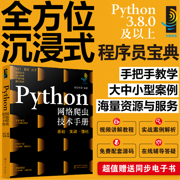 Python网络爬虫技术手册 基础 实战 强化 计算机科学与技术手册系列图书 网络爬虫入门常备知识 爬虫相关技术案例 网络爬虫技能书