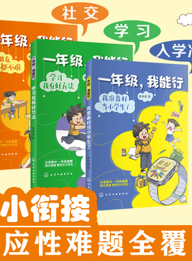 全套3册 一年级 我能行   我准备好当小学生了 学习我有好方法 交朋友一点都不难 5-7岁儿童幼小衔接学习引导习惯养成入学准备书籍