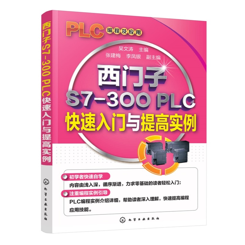西门子S7-300 PLC编程入门与实例