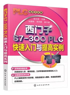 西门子S7-300 PLC快速入门与提高实例 吴文涛 张建梅 李凤银 西门子PLC从入门到精通教程书 plc编程入门学习手册 LAD和SCL编程