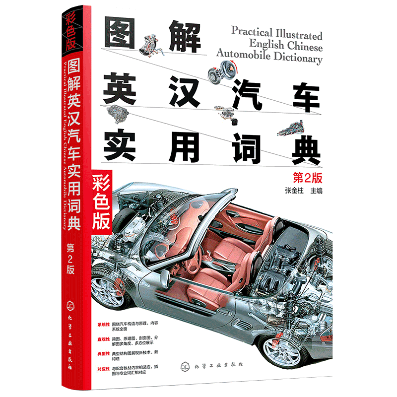 图解英汉汽车实用词典