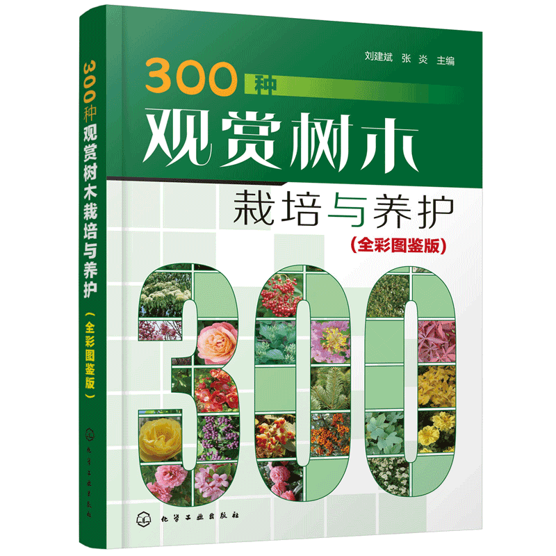 正版 300种观赏树木栽培与养护全彩图鉴版 观赏树木繁殖栽培管理繁殖观赏树木栽植土肥水管理整形修剪病虫害防治植物栽培技术