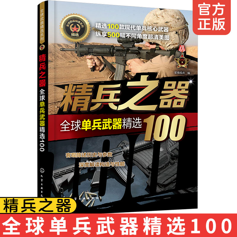 正版 全球武器精选系列精兵之器全球单兵武器精选100  世界军事书籍 兵器武器百科全书 研发历史武器构造作战性能 青少年军事科普 - 实物图