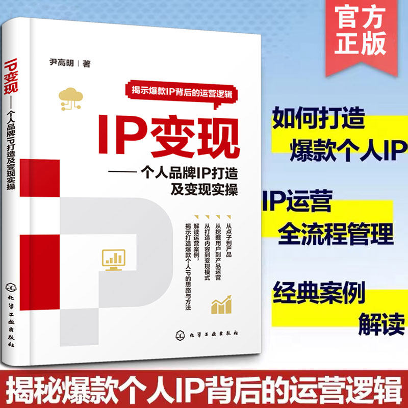 正版 IP变现 个人品牌IP打造及变现实操 电商运营逻辑规律 百度头条公从号抖音直播小红书微信快手发展模式 自营私域流量营销书籍