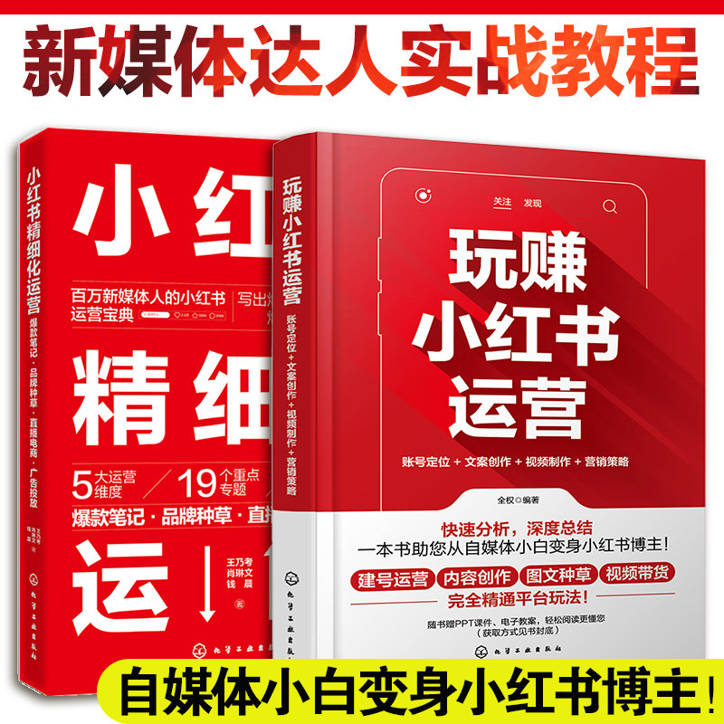 2册 玩赚小红书运营 账号定位文案创作视频制作营销策略+小红书精细化运营 爆款笔记品牌种草直播电商广告投放 自媒体新手入门书籍