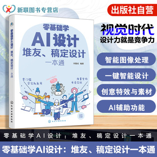 零基础学AI设计 堆友 稿定设计一本通 零基础玩转AI设计 堆友AI稿定设计工具指南 模板应用及实战案例 职业院校设计类专业教材丛书