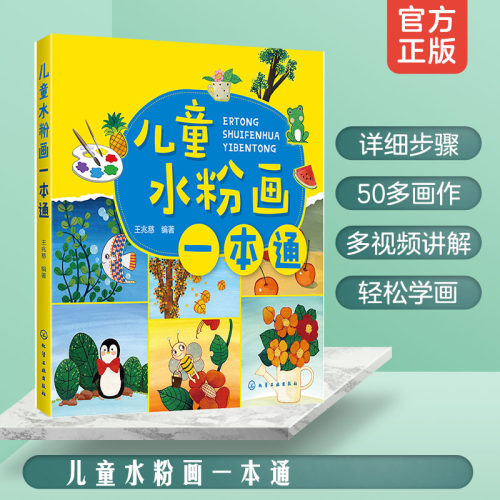 儿童水粉画一本通正版书籍
