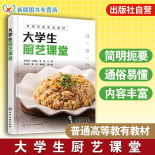大学生厨艺课堂 宋家博 烹饪基础知识加工知识 西餐知识 健康食谱营养知识 中国菜肴地域风味流派 大学本科研究生劳动教育通识教材