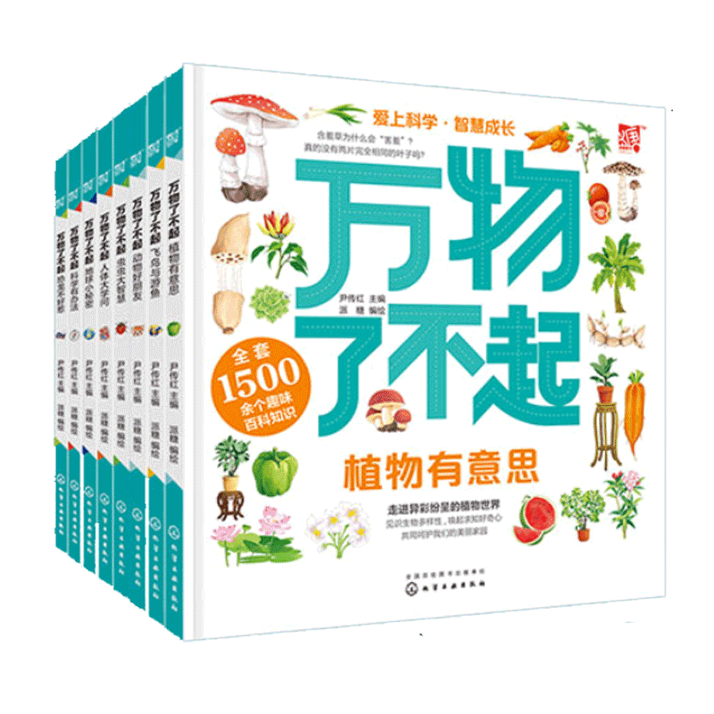 正版 万物了不起 全套8册 解读世界万物的奥秘 尹传红 3-6-12岁小学生幼儿童动植物地球百科优秀科普图书奖课外阅读科学科普书籍