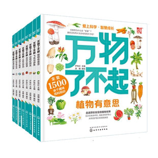正版 万物了不起 全套8册 解读世界万物的奥秘 尹传红 3-6-12岁小学生幼儿童动植物地球百科优秀科普图书奖课外阅读科学科普书籍