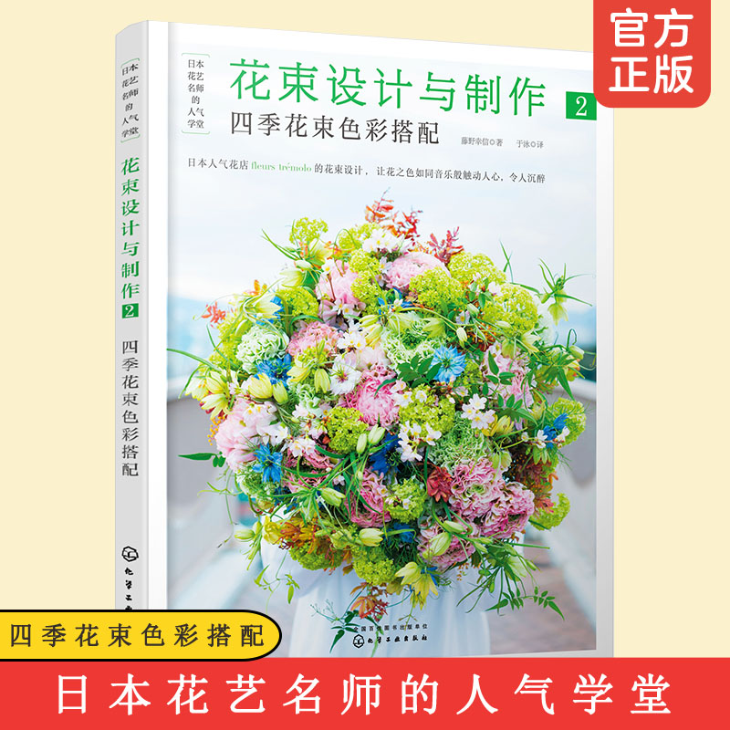 花束设计与制作2 四季花束色彩搭配 藤野幸信 插花艺术设计 花艺色彩