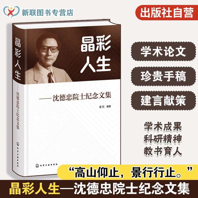 中国光学材料先驱沈德忠院士文集